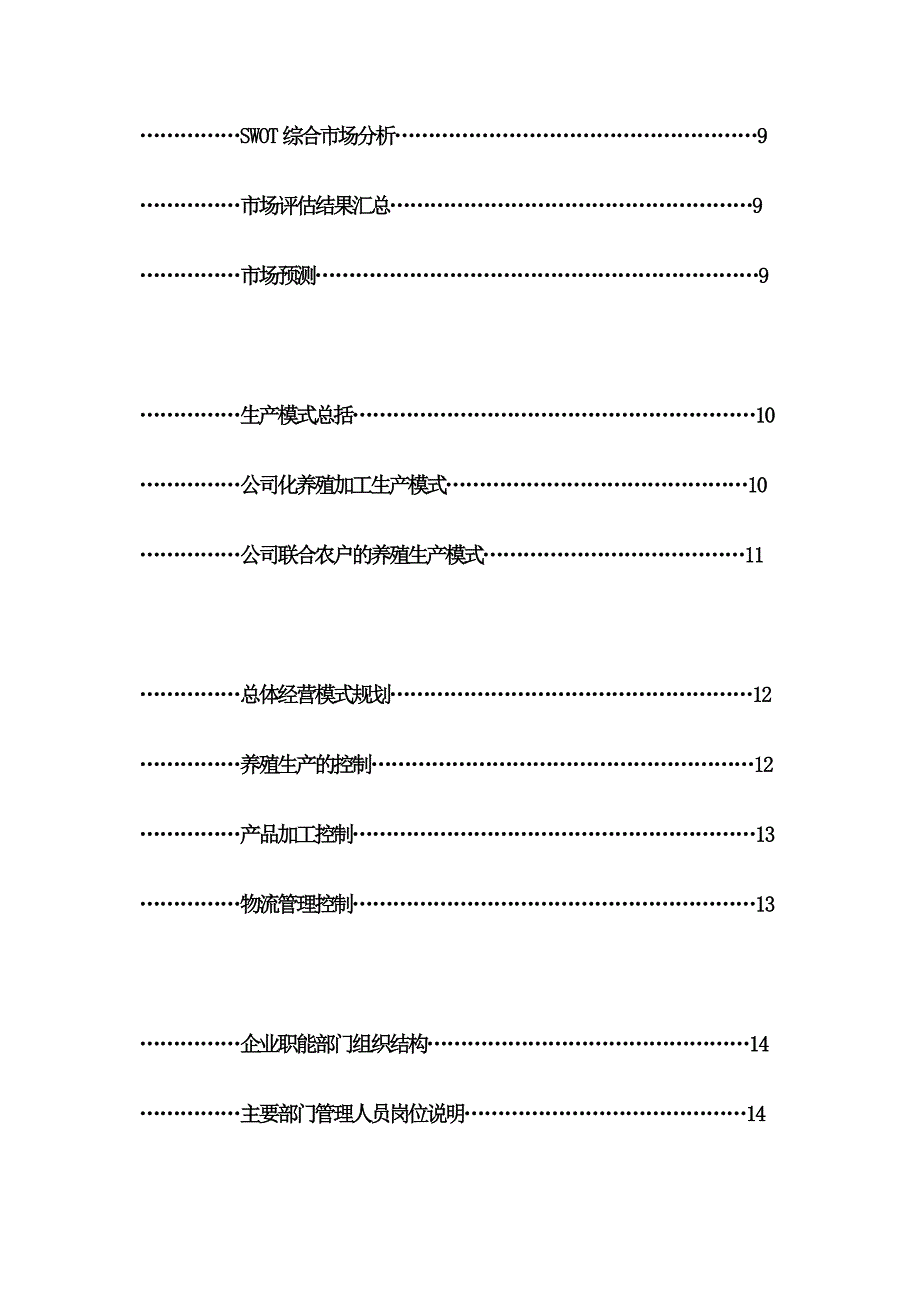 新疆雪域珍珠鸡生态养殖有限责任公司创业计划书__第3页