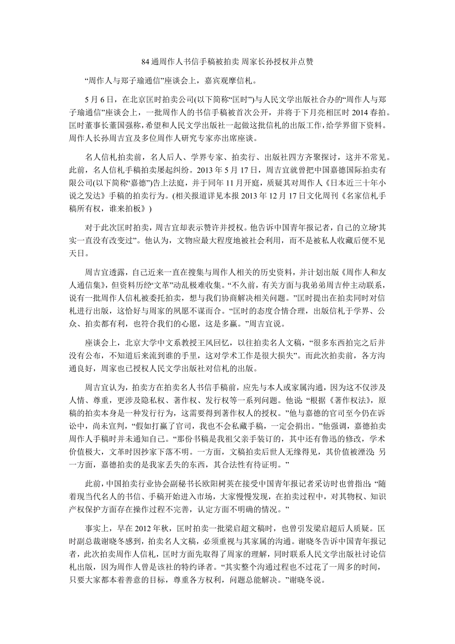 84通周作人书信手稿被拍卖 周家长孙授权并点赞_第1页