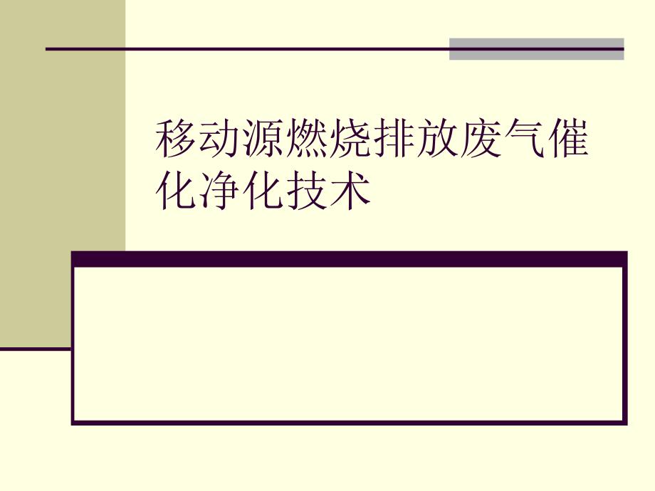 机动车污染尾气治理技术_第1页