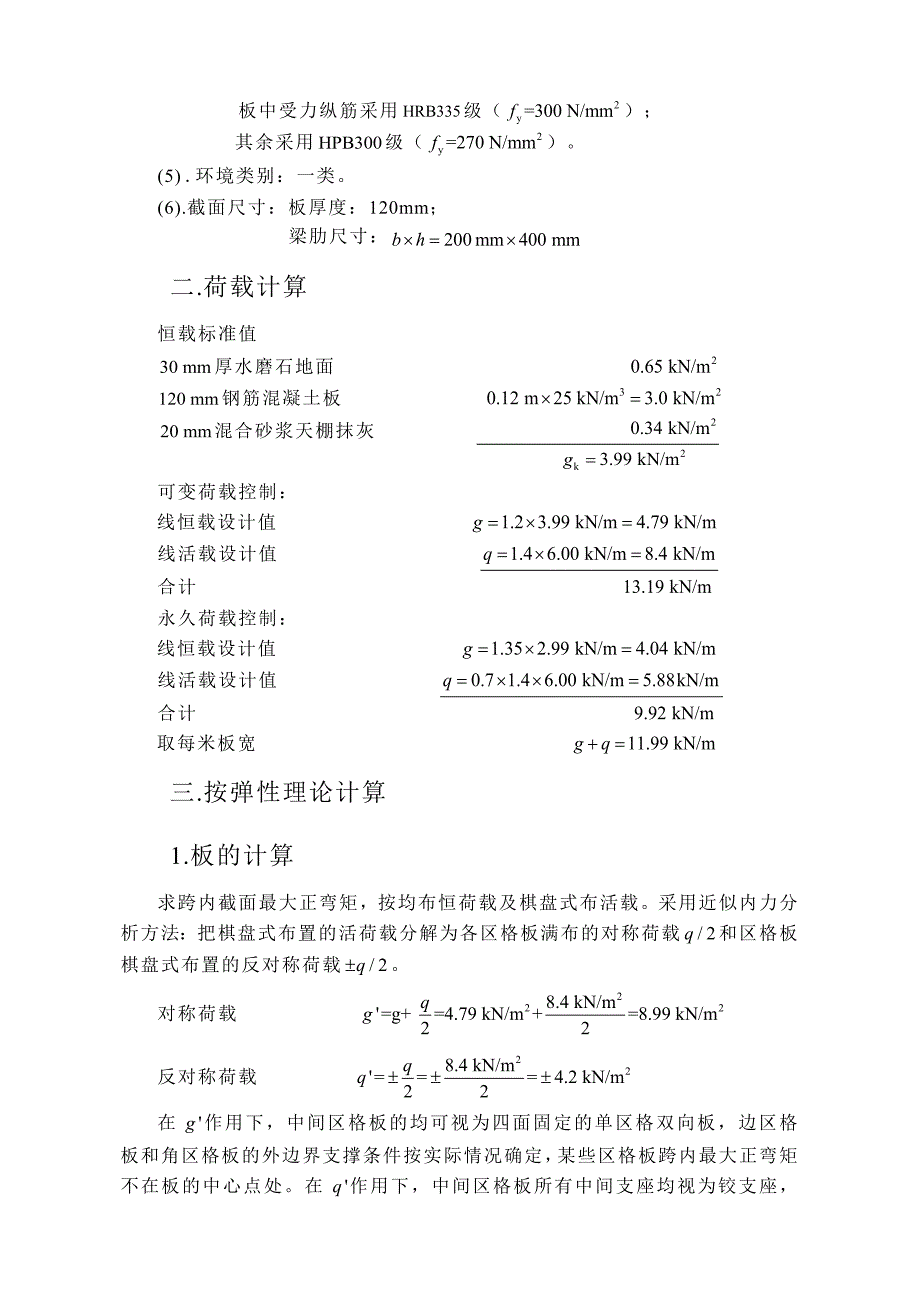 整体式双向板肋梁楼盖课程设计_第3页