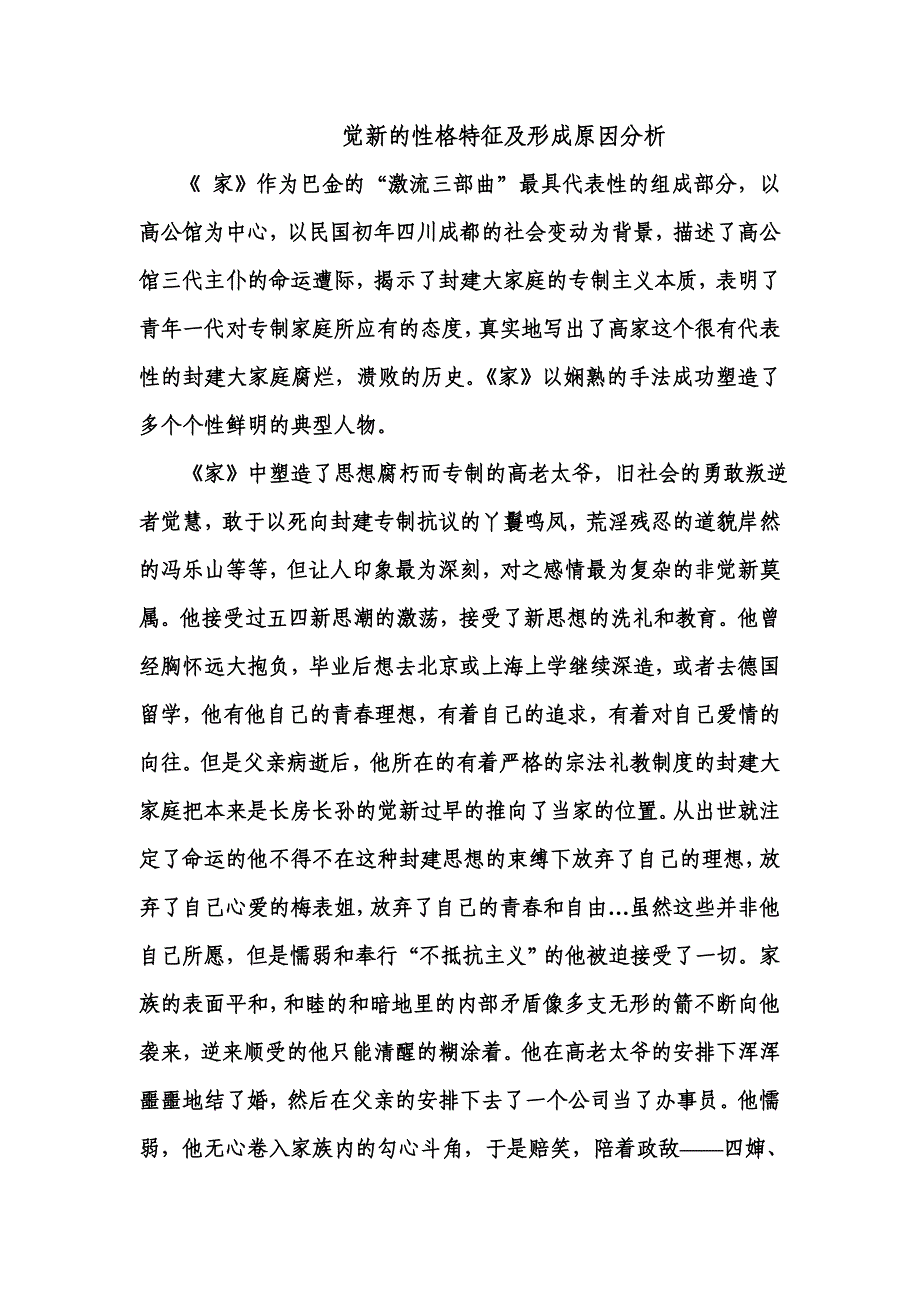 觉新的性格特征及形成原因分析_第1页