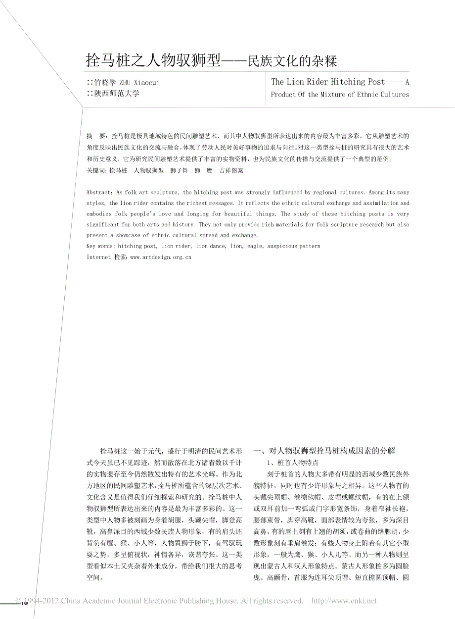 拴马桩之人物驭狮型_民族文化的杂糅_第1页