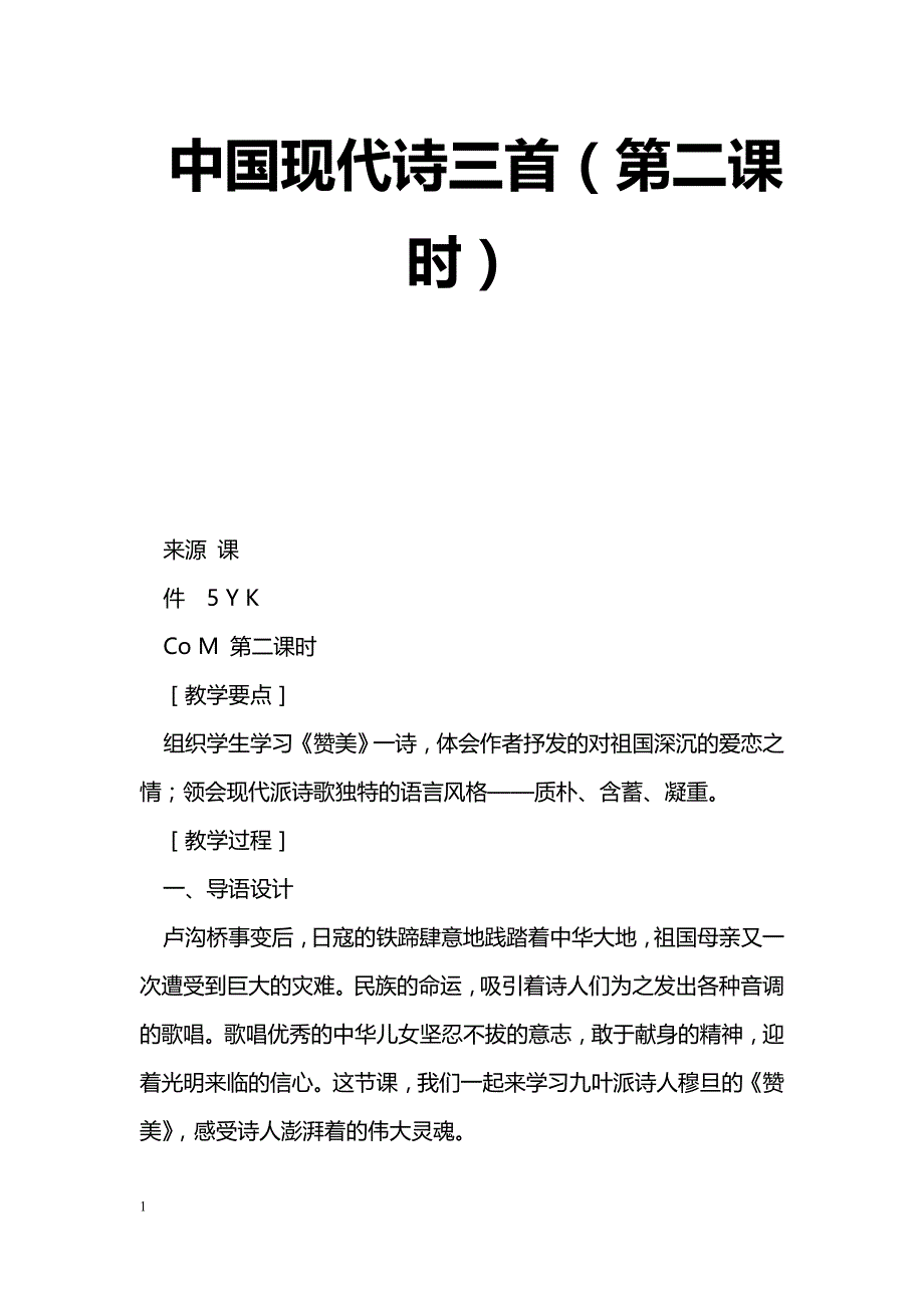 [语文教案]中国现代诗三首（第二课时）_第1页