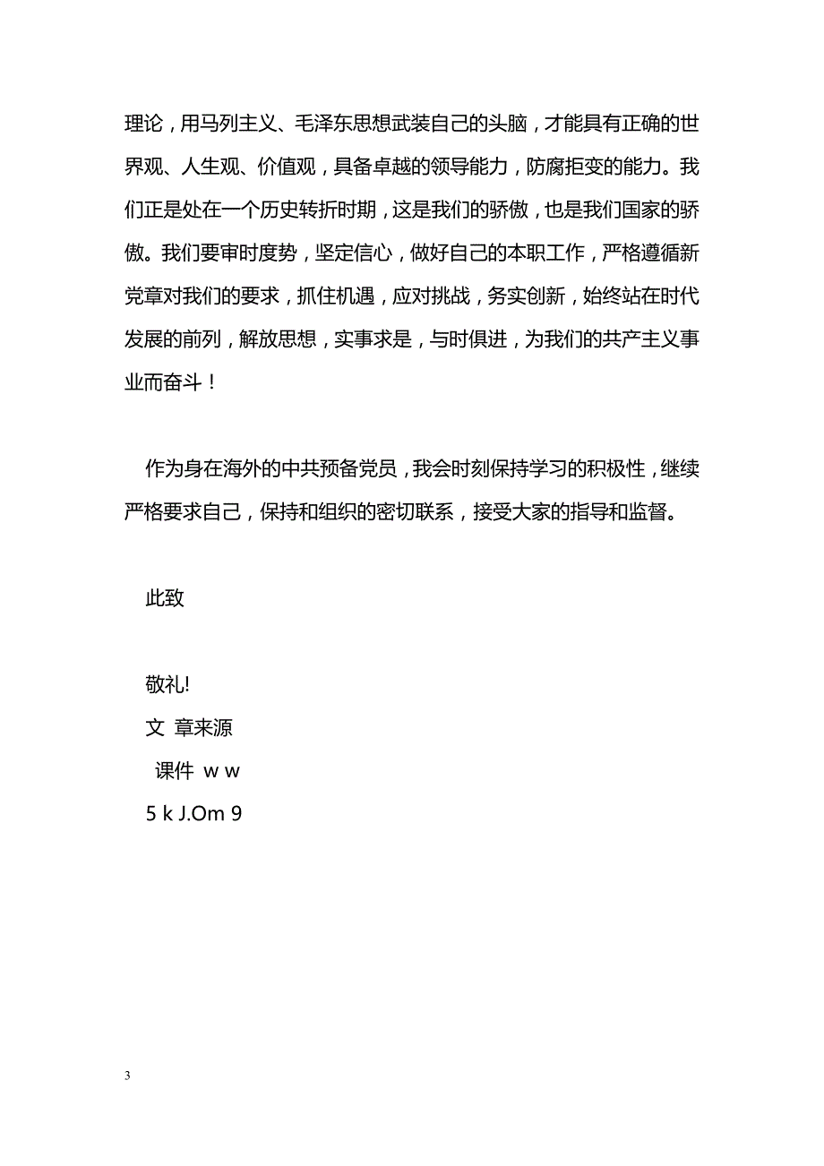 [思想汇报]预备党员思想汇报_111_第3页