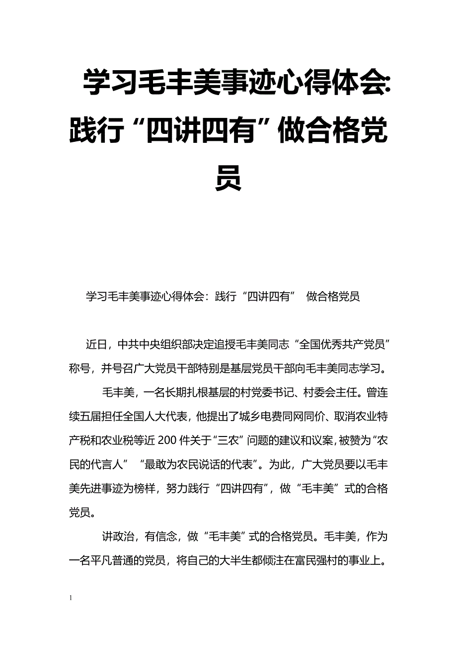 [思想汇报]学习毛丰美事迹心得体会：践行“四讲四有”做合格党员_第1页