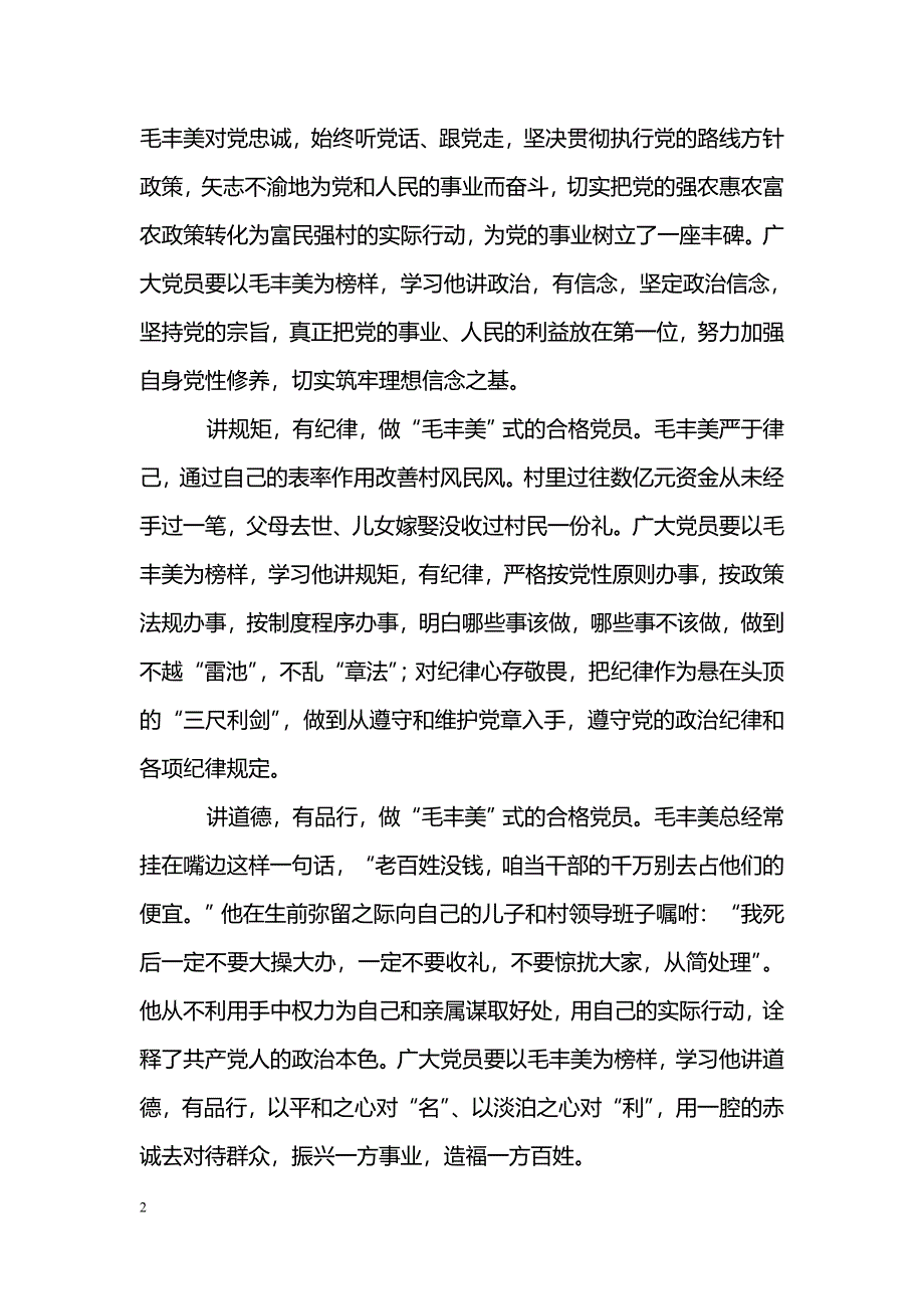 [思想汇报]学习毛丰美事迹心得体会：践行“四讲四有”做合格党员_第2页