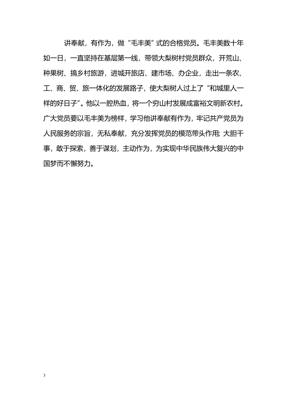 [思想汇报]学习毛丰美事迹心得体会：践行“四讲四有”做合格党员_第3页