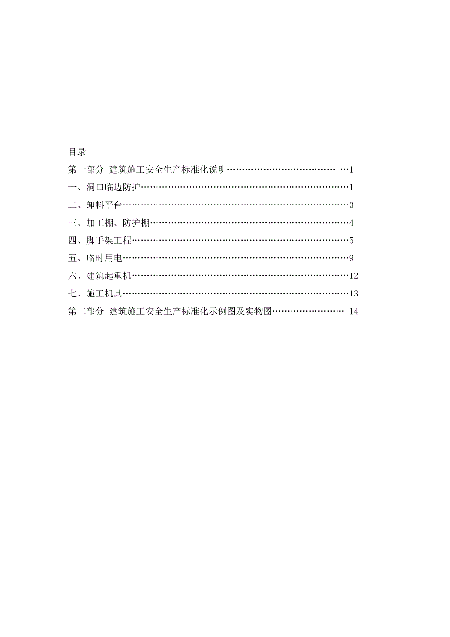 20140108安全生产标准化要求_第2页