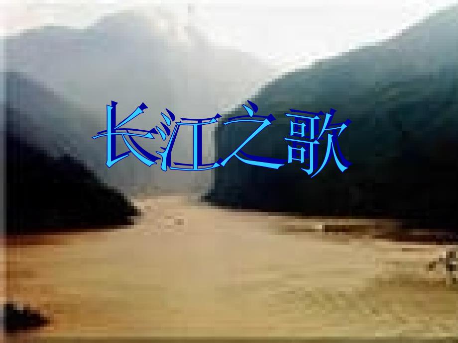 长江之歌教学ppt_第1页