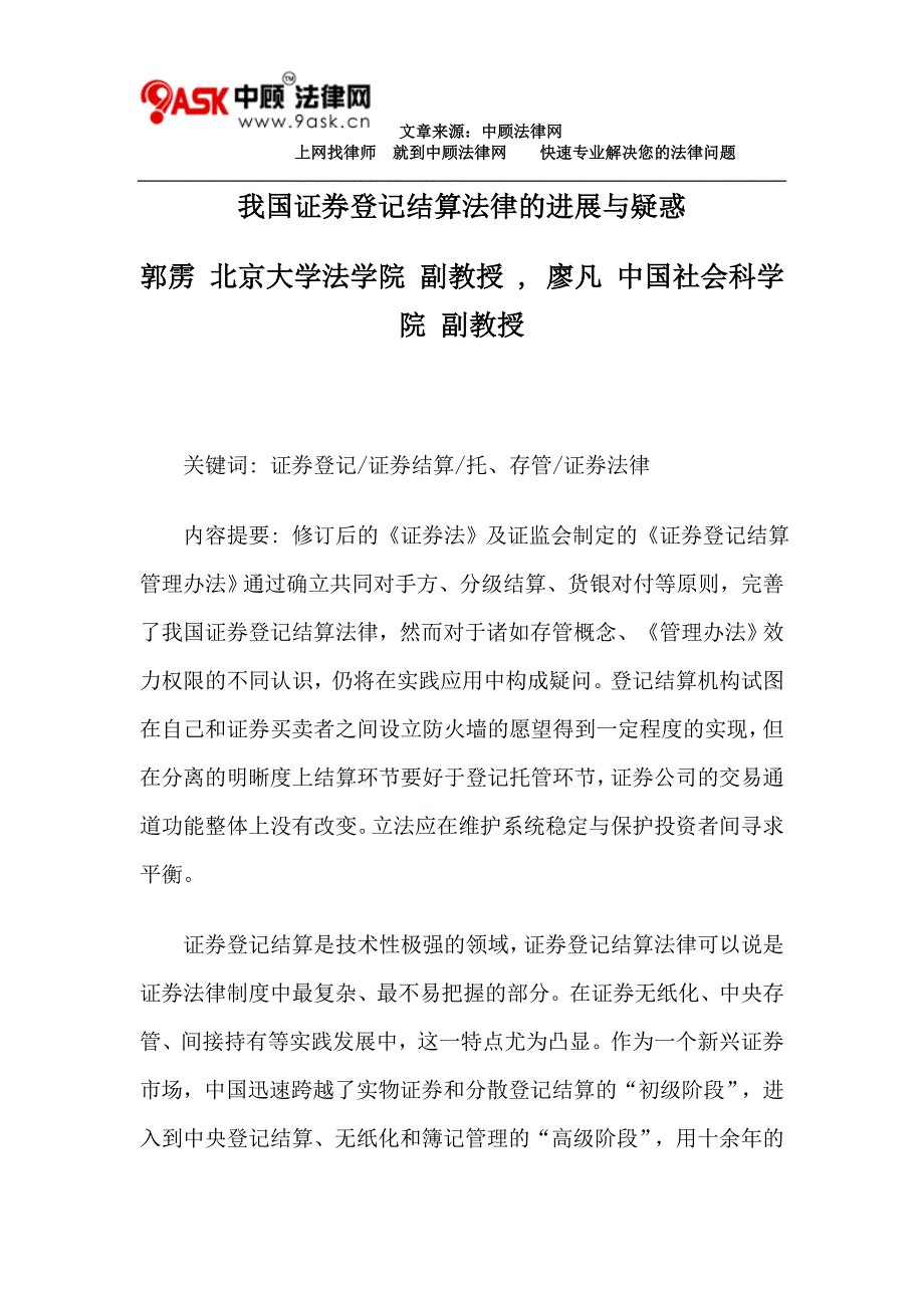 我国证券登记结算法律的进展与疑惑_第1页