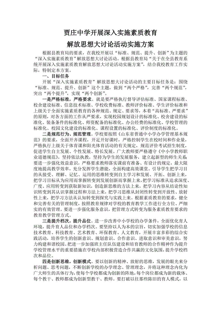 苍山县贾庄中学开展深入实施素质教育解放思想大讨论实施_第1页