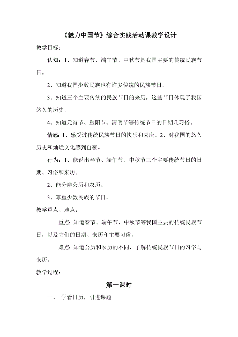 魅力中国传统节综合实践活动教学设计_第1页