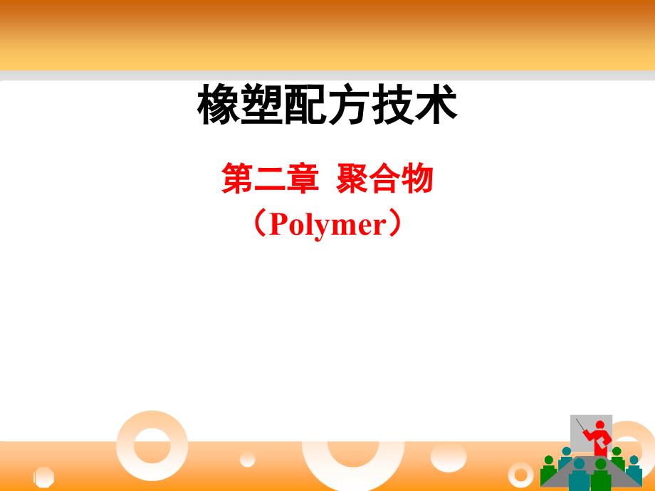 橡塑配方技术_第1页