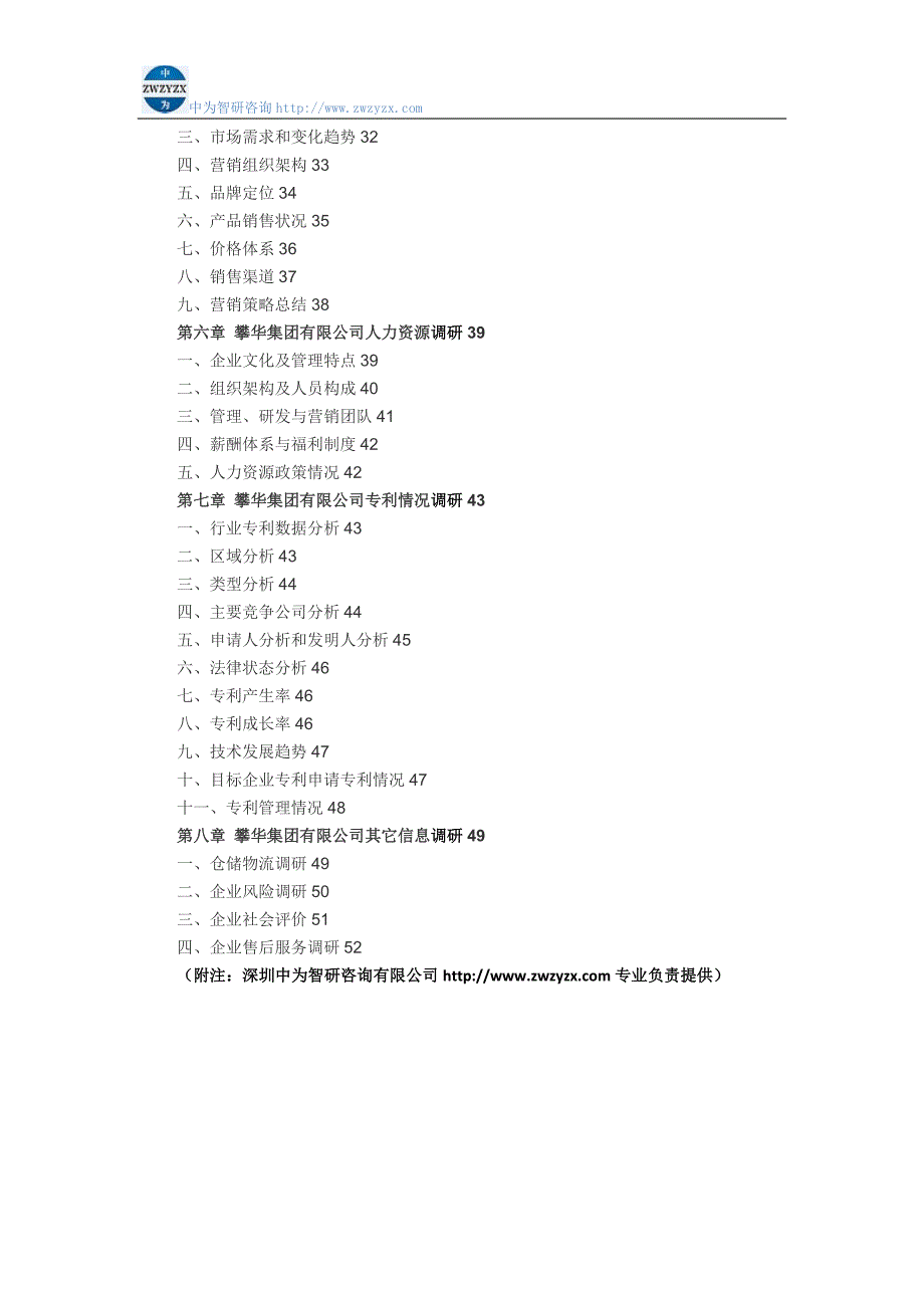 攀华集团有限公司企业调研方案_第2页