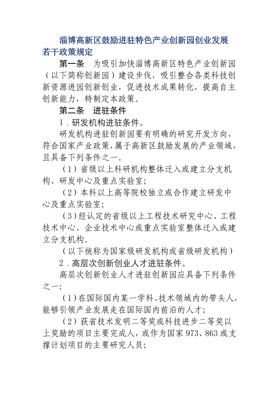 淄博高新区鼓励进驻特色产业创新园创业发展若干政策_第1页