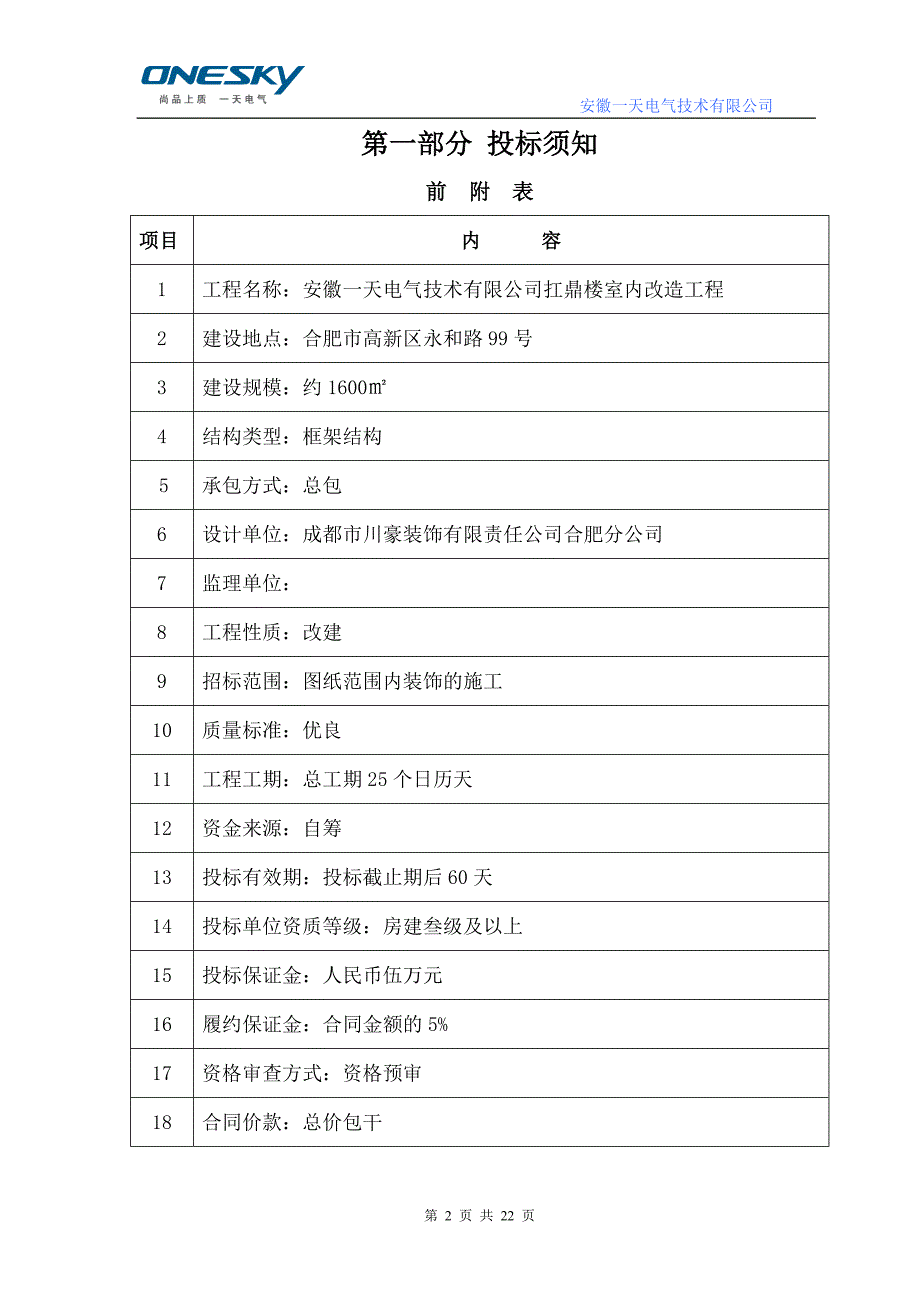 扛鼎楼室内改造工程招标文件_第2页