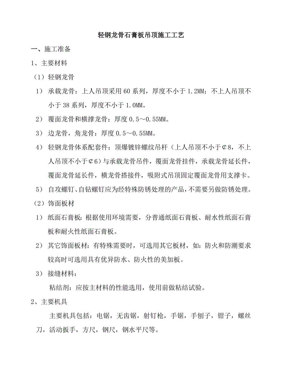 轻钢龙骨石膏板吊顶施工工艺_第1页