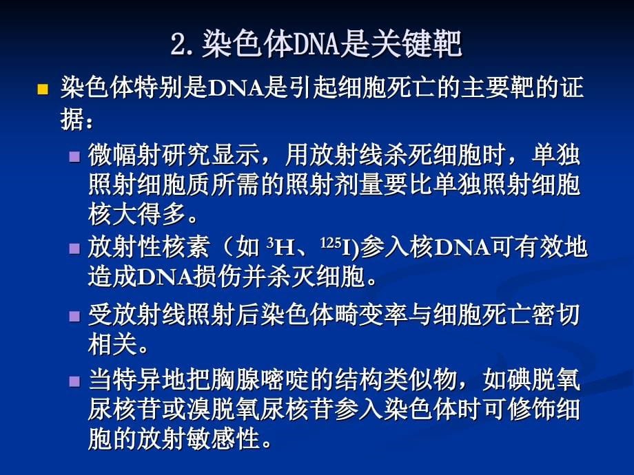 【2017年整理】放疗第三章2、3节_第5页