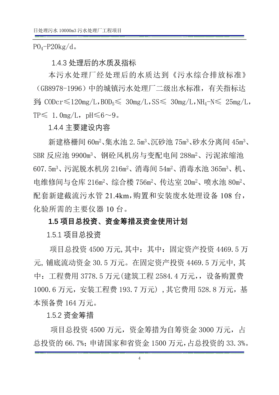 污水处理厂项目可行性研究报告_第4页