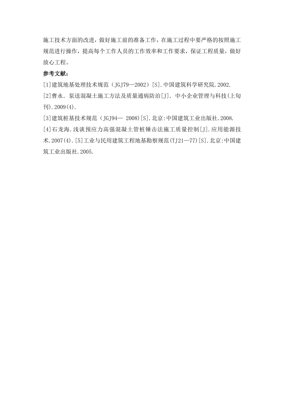 建筑工程桩基工程施工的质量控制探析_第4页