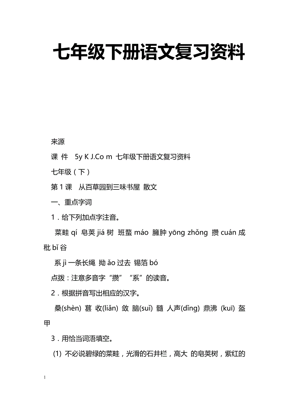 [语文教案]七年级下册语文复习资料_第1页