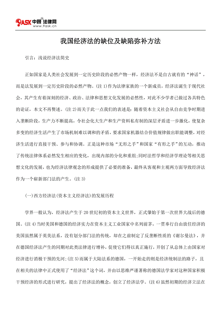 我国经济法的缺位及缺陷弥补方法_第1页