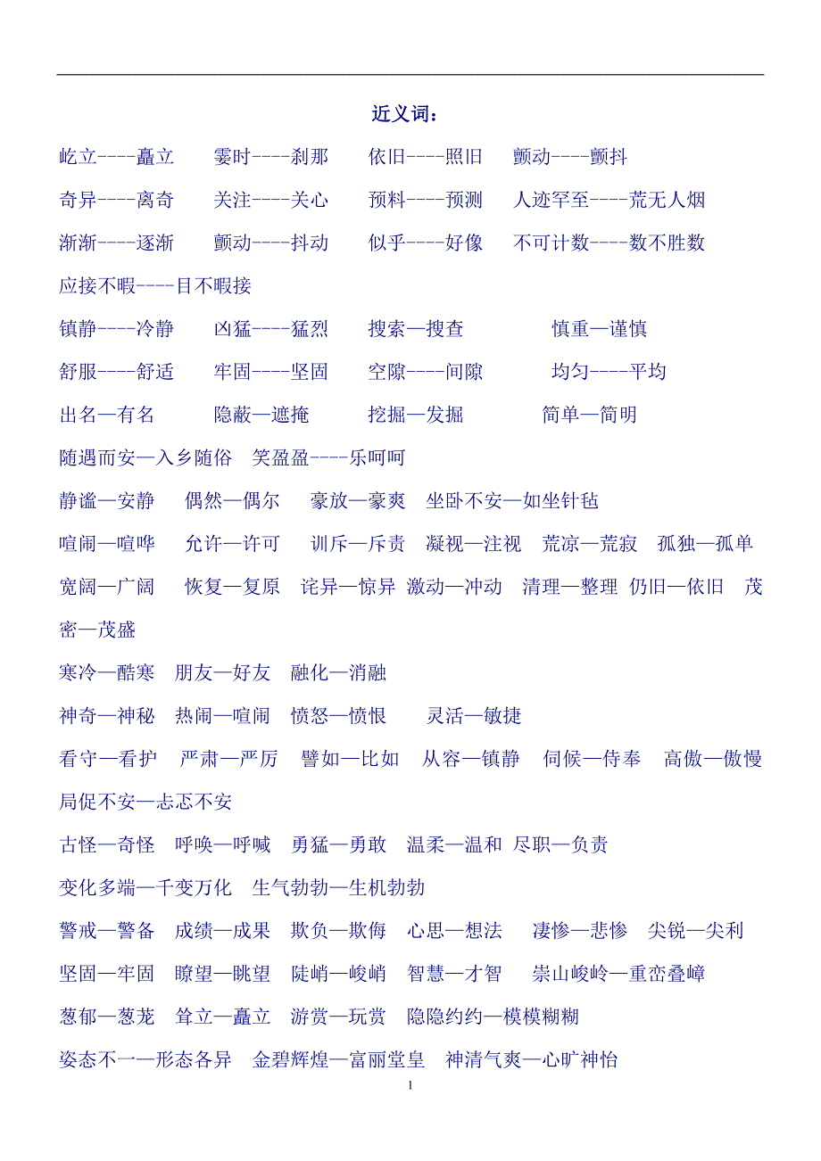 人教版四年级上册语文近义词、反义词、多音字汇总[1]_第1页