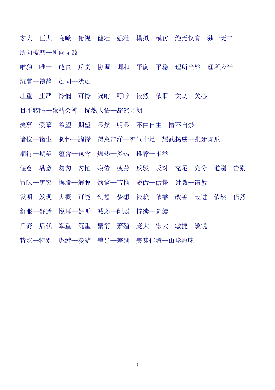 人教版四年级上册语文近义词、反义词、多音字汇总[1]_第2页