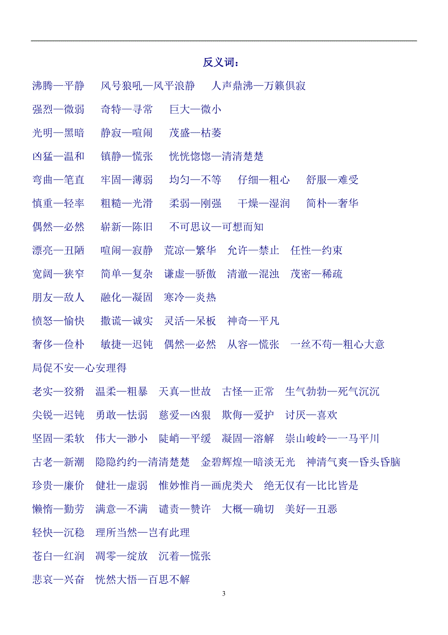 人教版四年级上册语文近义词、反义词、多音字汇总[1]_第3页