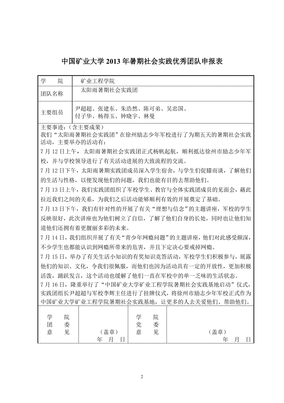 暑期社会实践优秀团队申请表_第2页