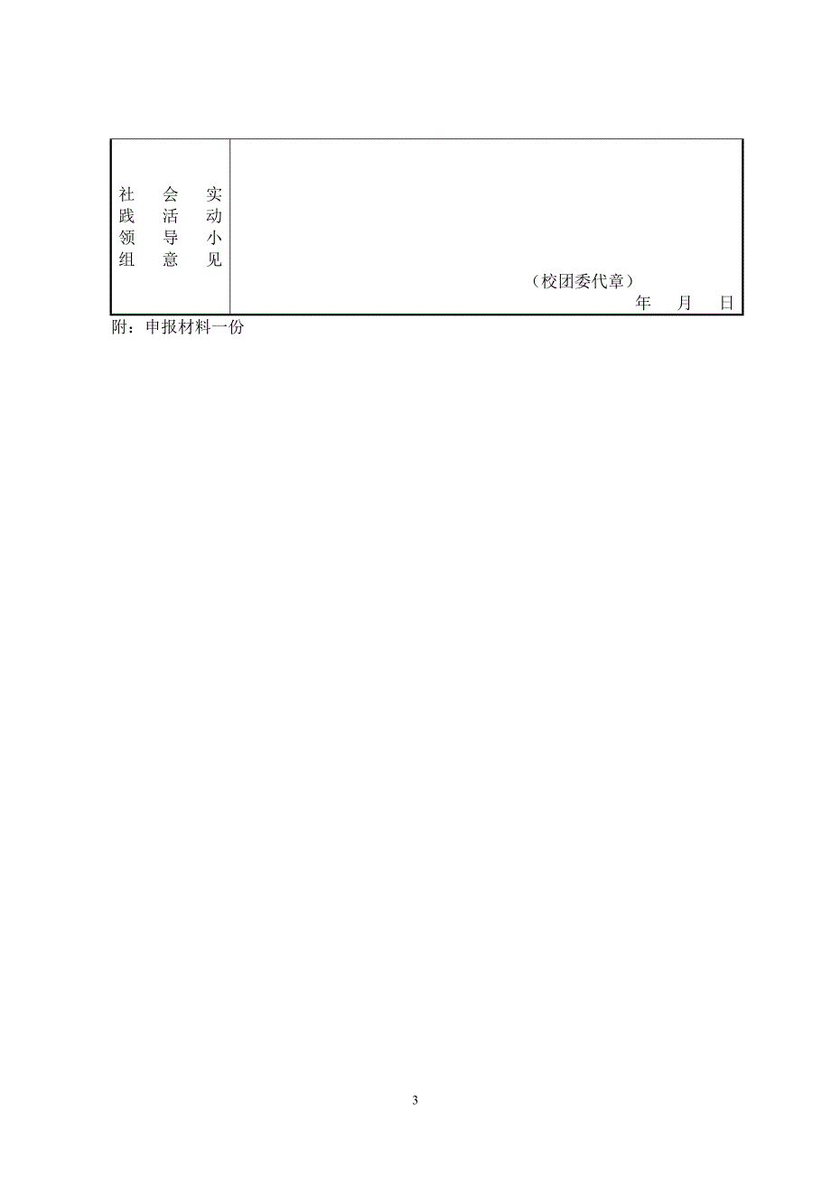 暑期社会实践优秀团队申请表_第3页