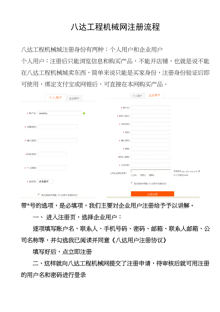 八达工程机械网注册流程_第1页