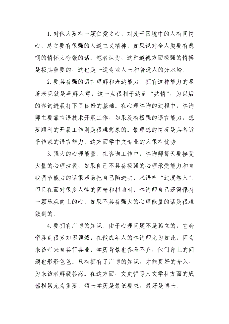 成为一名优秀心理咨询师的前提条件_第1页