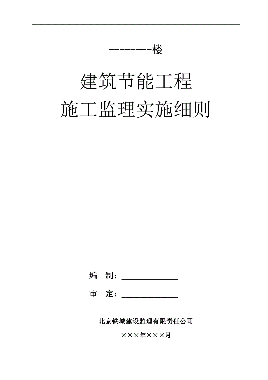 建筑节能工程施工监理细则——新样本_第1页