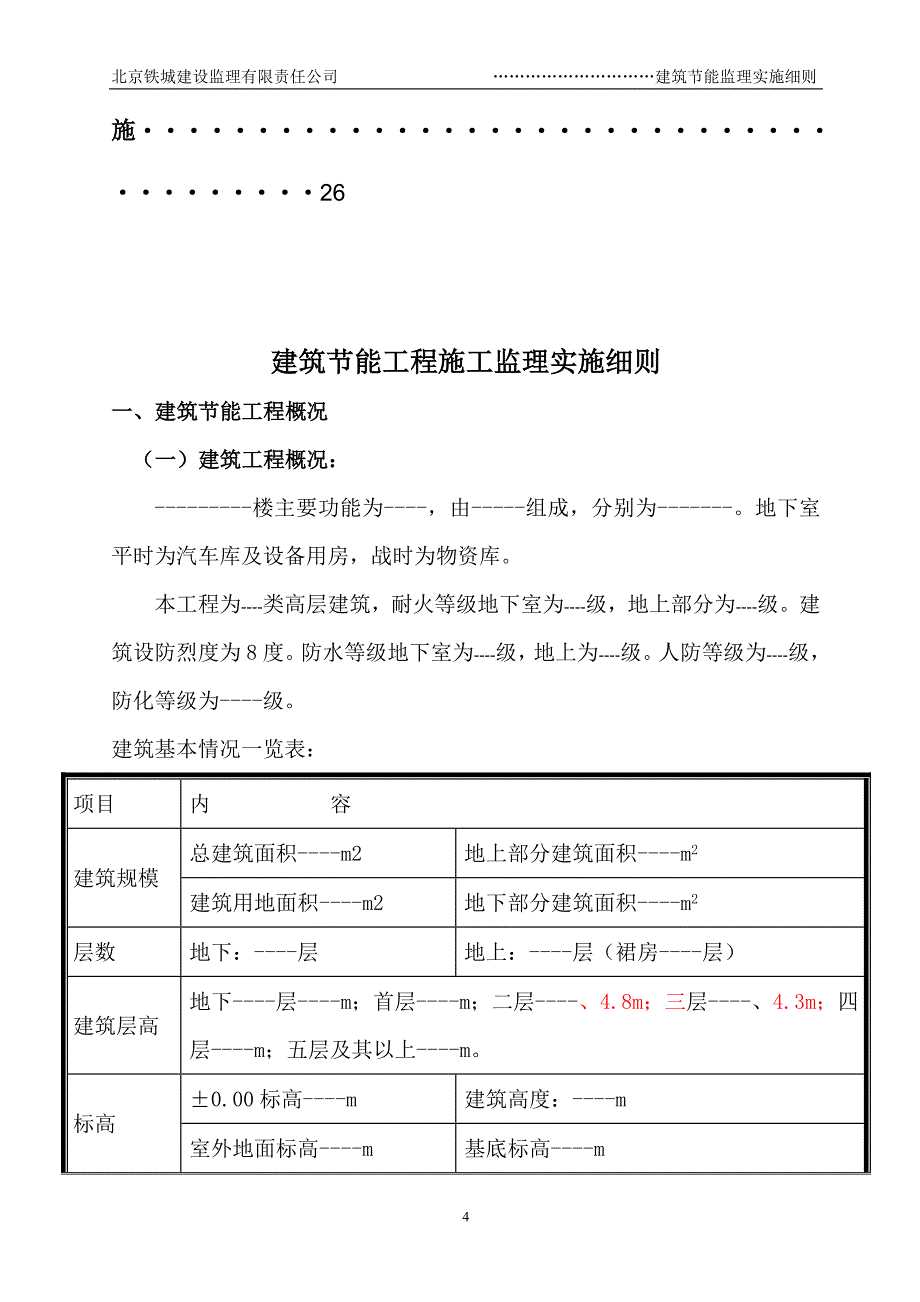 建筑节能工程施工监理细则——新样本_第4页