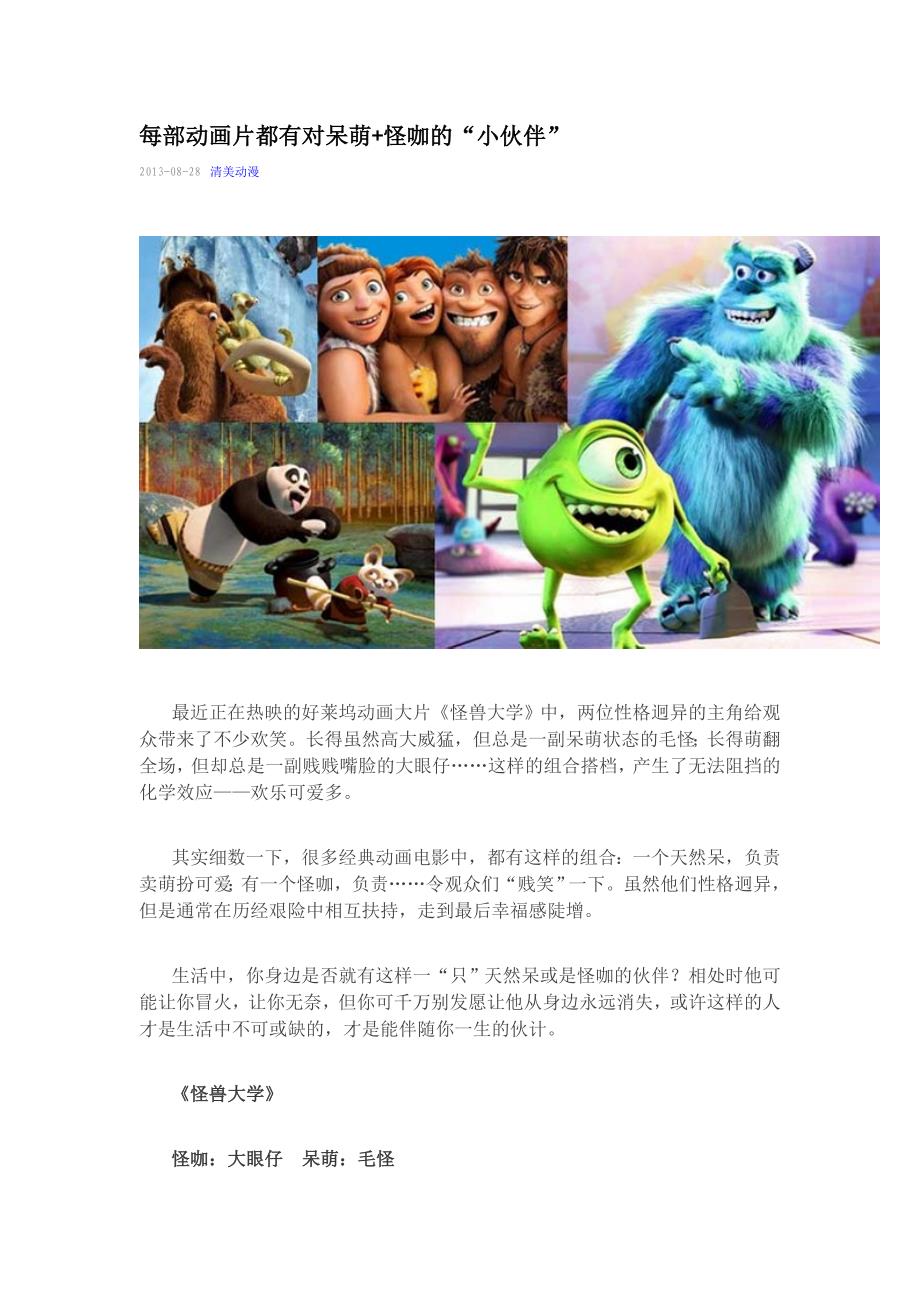 每部动画片都有对呆萌 怪咖的“小伙伴”--清美动漫制作_第1页