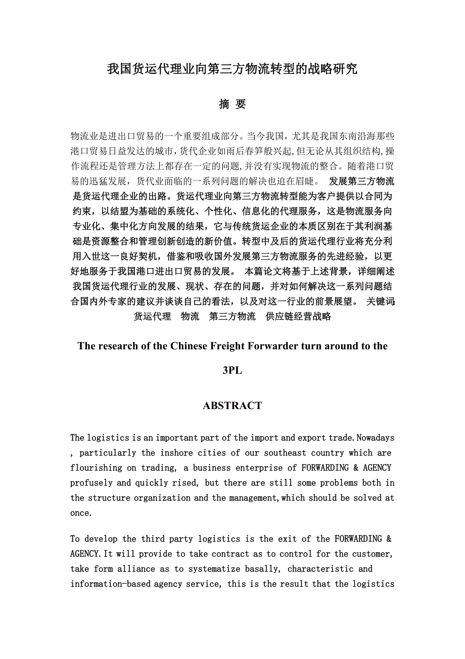 我国货运代理业向第三方物流转型的战略研1_第1页