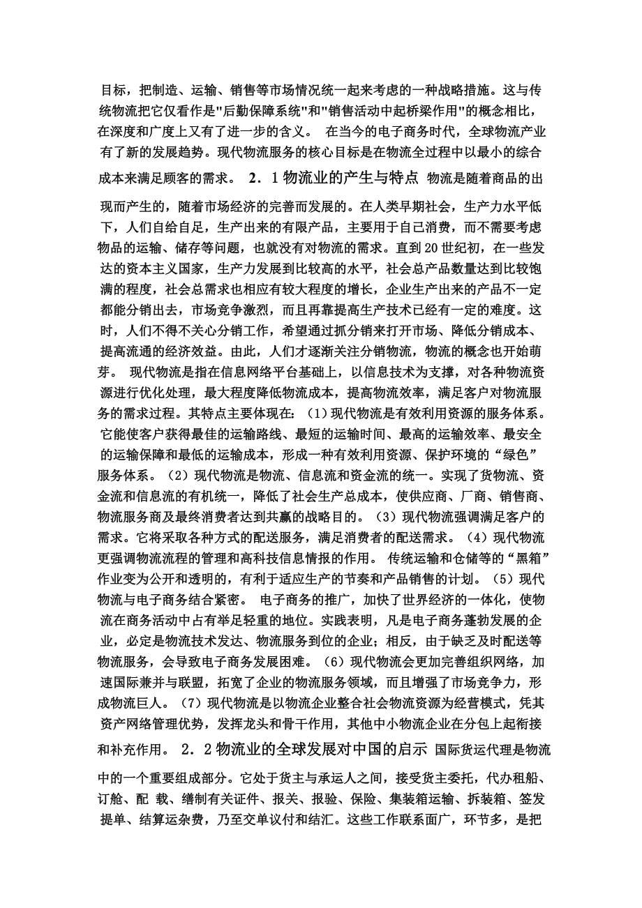 我国货运代理业向第三方物流转型的战略研1_第5页