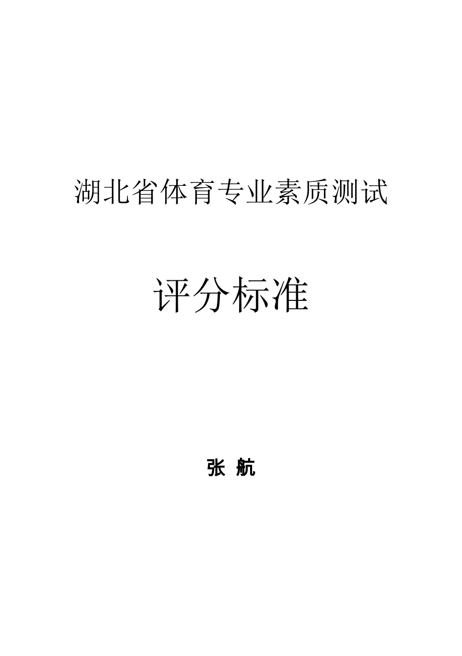 湖北省体育专业素质测试评分标准(电计) (恢复)_第1页