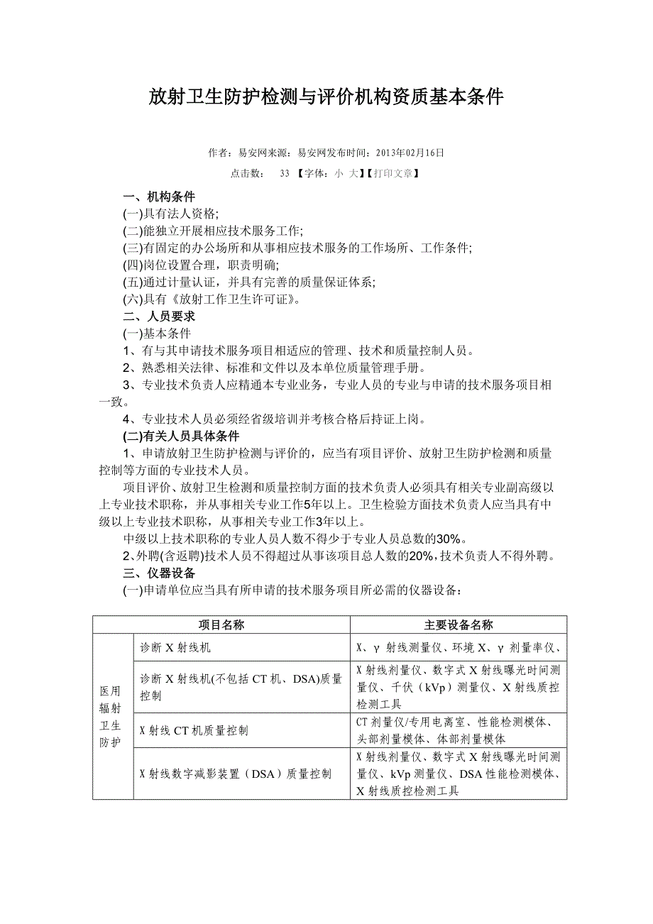 放射卫生防护检测与评价机构资质基本条件_第1页