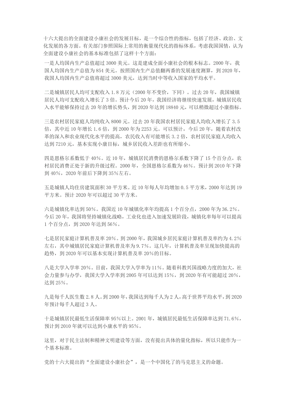 十六大提出的全面建设小康社会的发展目标_第1页