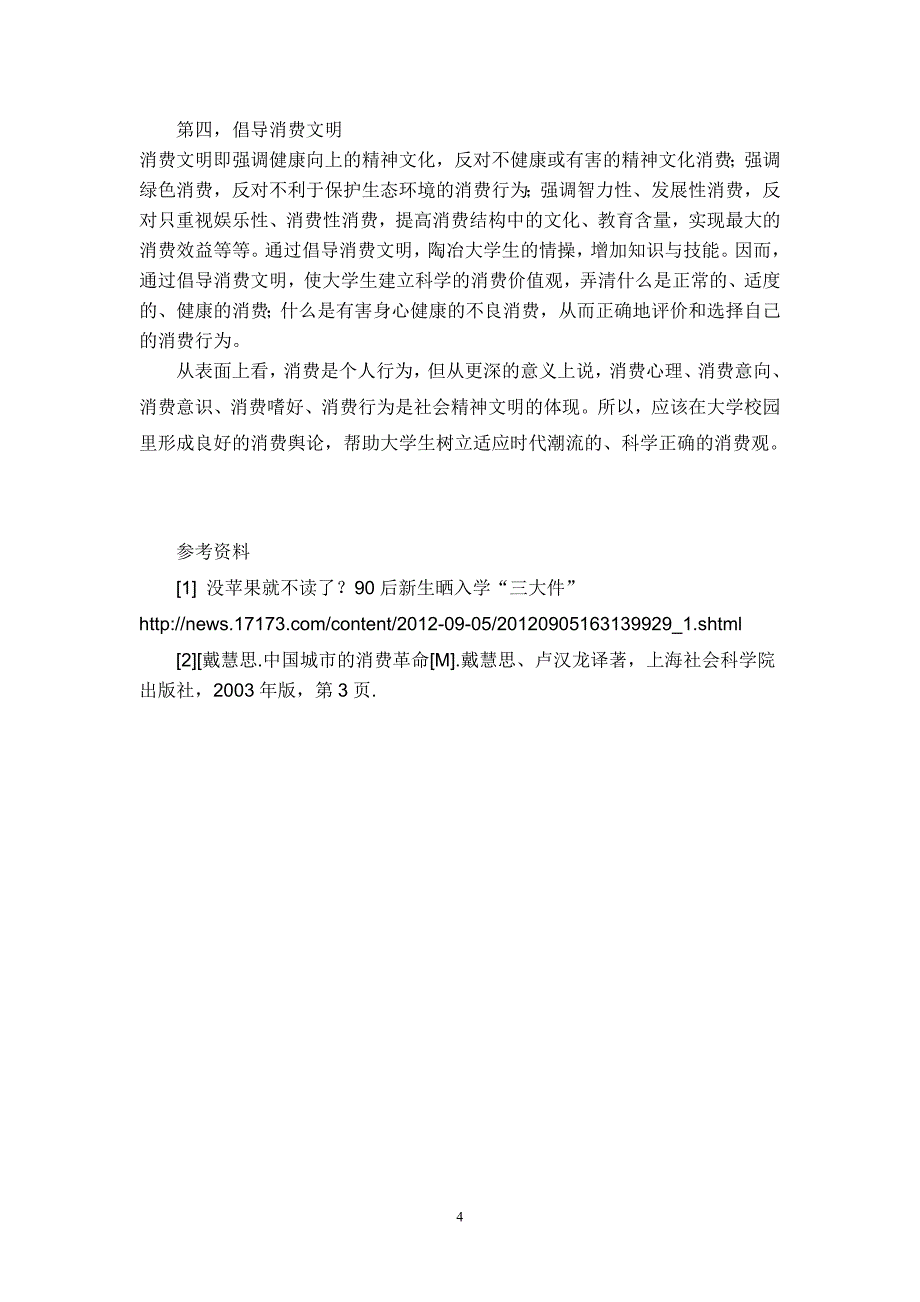 大学生消费行为个案分析_第4页