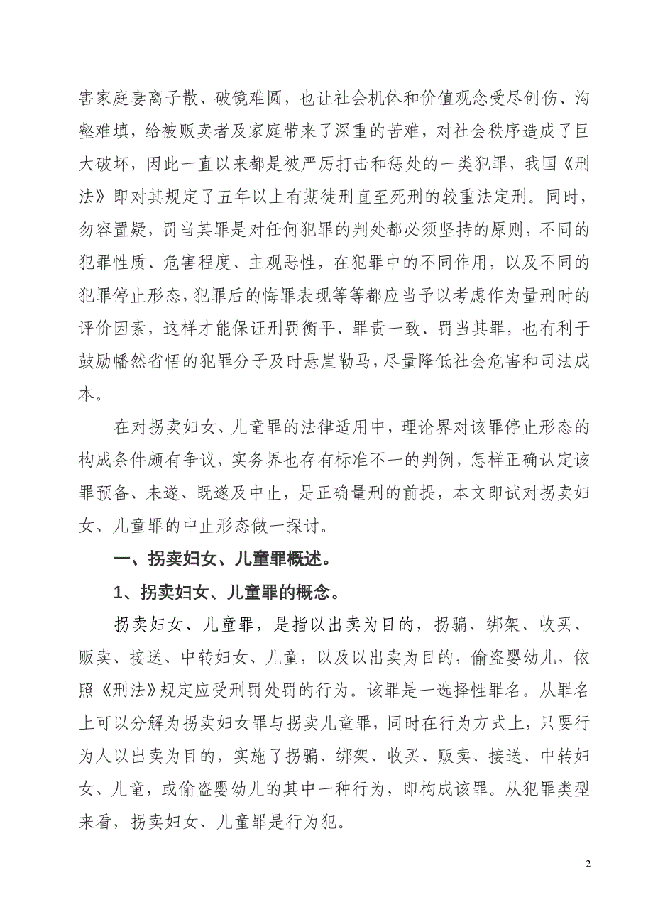 拐卖妇女儿童罪中止形态探讨_第2页