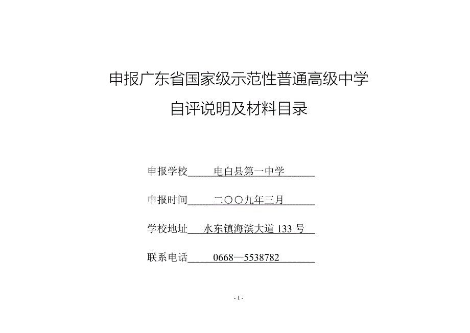 申报广东省国家级示范性普通高级中学_第1页