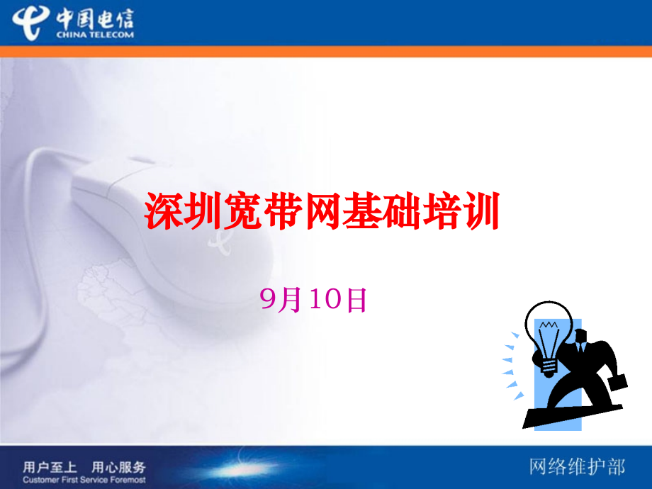 深圳宽带网基础培训_第1页