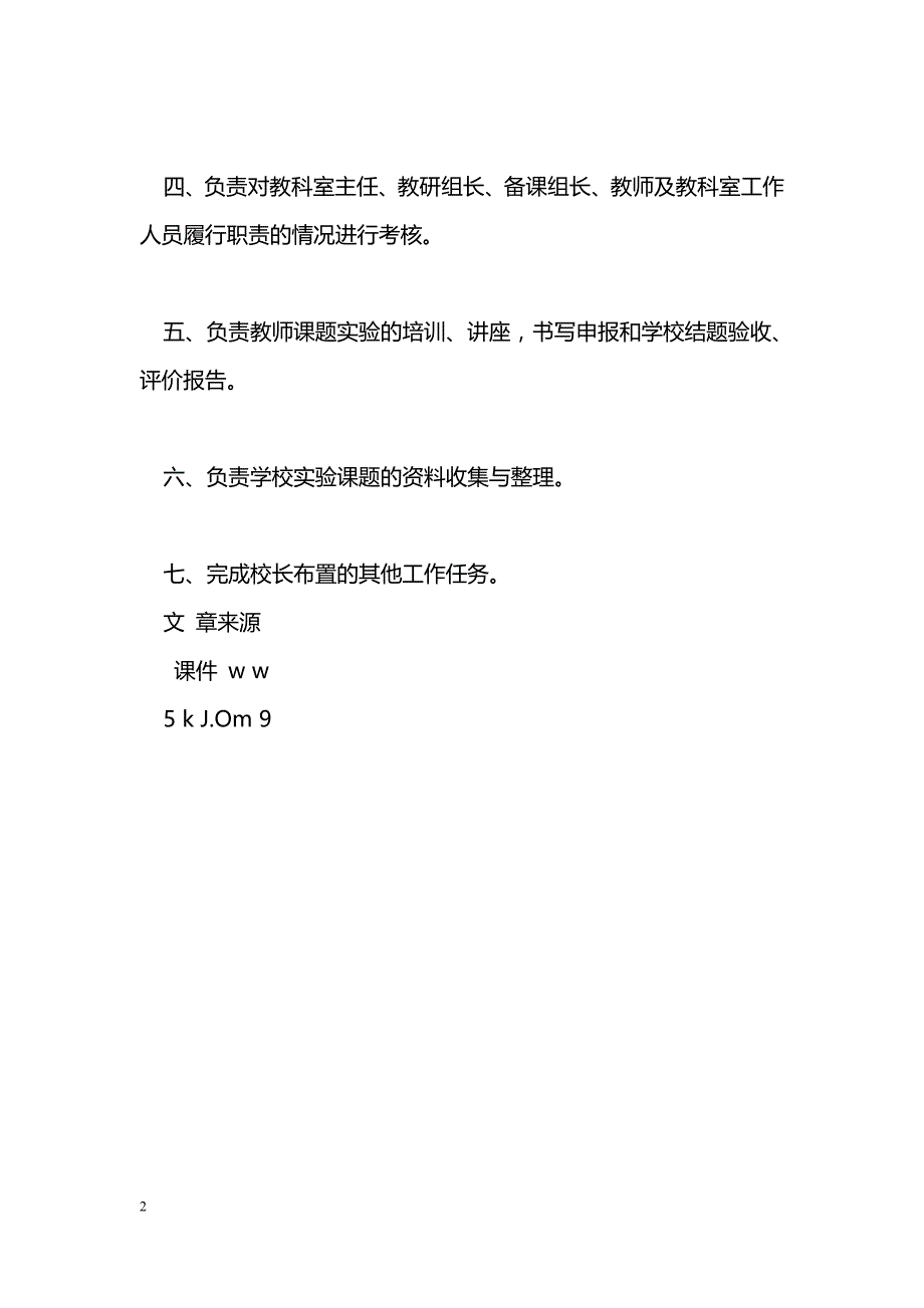 学校教研副校长岗位职责_第2页