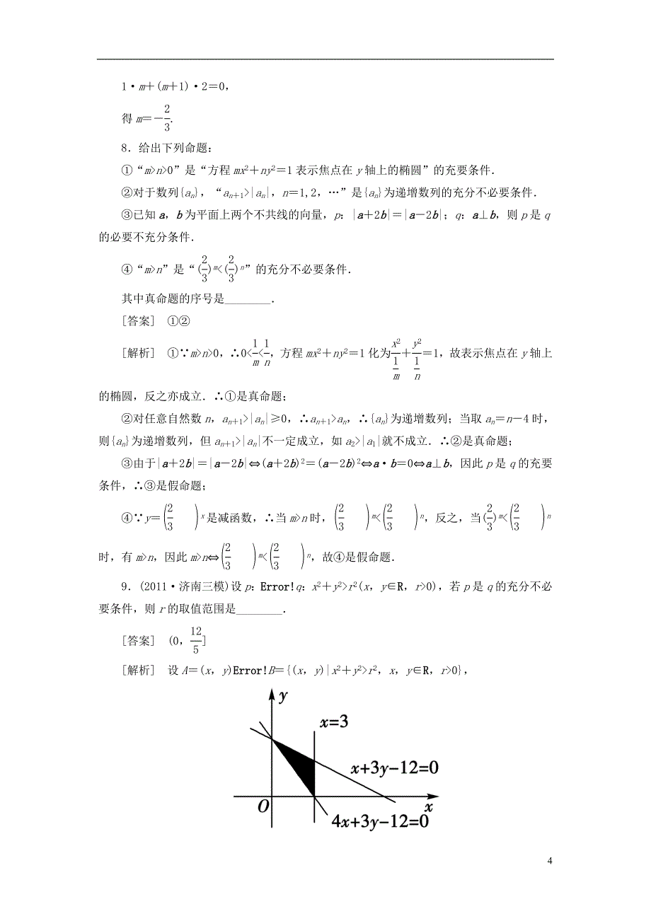 【走向高考】(2013春季发行)高三数学第一轮总复习1-3充分条件与必要条件新人教A版_第4页