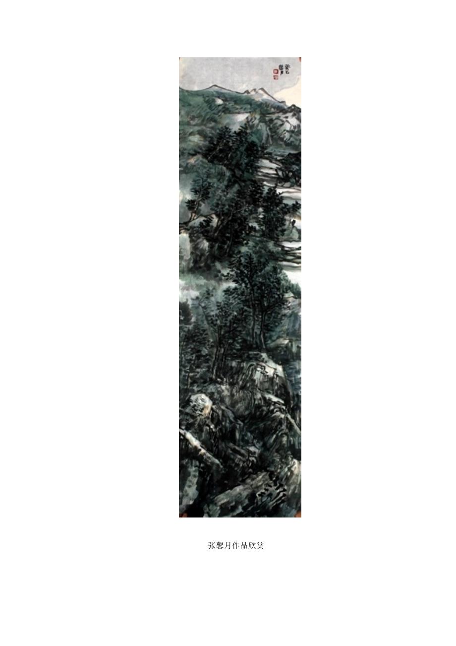 田园羡闲逸 微雨众卉新——张馨月山水画欣赏_第1页