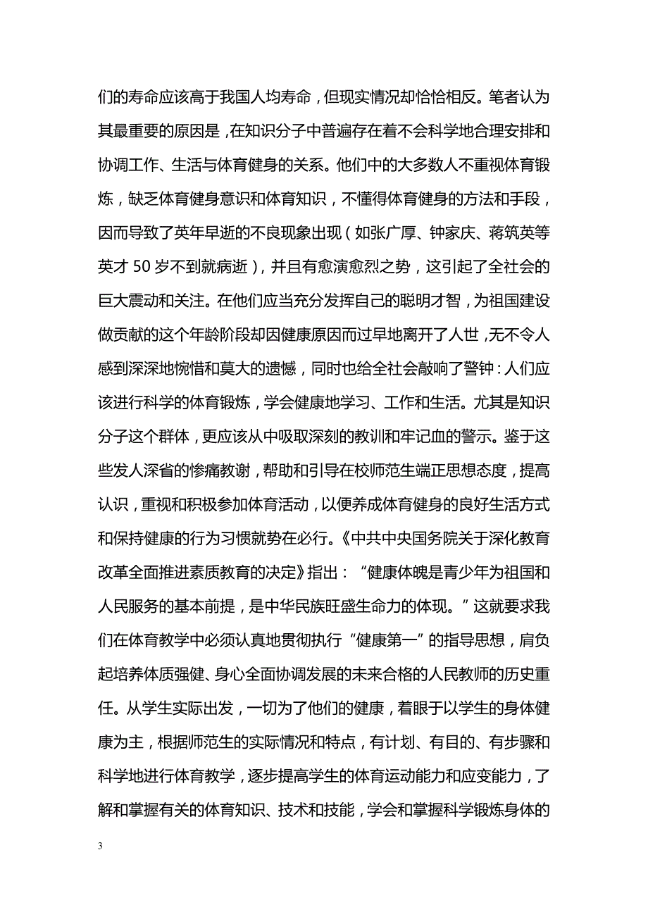 师范院校体育教学论文_第3页