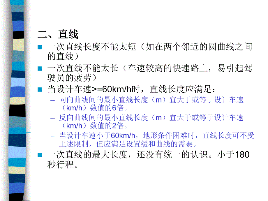 道路交通—道路平面和纵断面设计_第4页